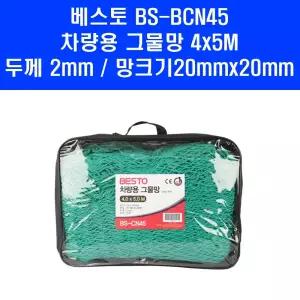 베스토 차량용 그물망 BS-BCN45 화물 적재용 주머니 형태 트럭 그물 망
