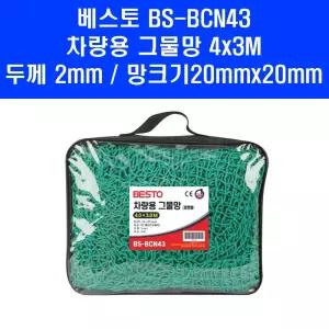 베스토 차량용 그물망 BS-BCN43 화물 적재용 주머니 형태 트럭 그물 망