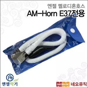 엔젤 AM-Horn E37전용(멜로디혼호스) /멜로디언 호스