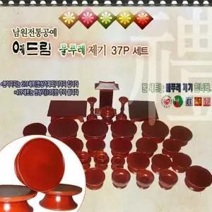 남원전통37세트 전통공예 물푸레 37개입 물푸레목공예세트 제수용품