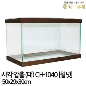천일 사각 압출 어항 (대) 월넛/플라스틱뚜껑포함
