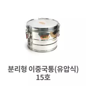 분리형 이중 국통 (유압식) 10호 밥통 보온 대형