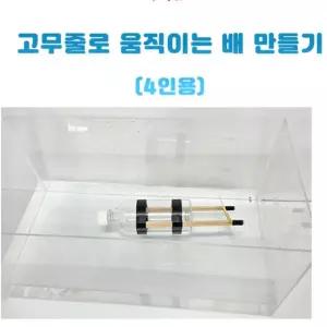 탄성 에너지 탐구용 고무줄 배 조립세트 4인용 고무줄동력 STEAM 창의융합과학 자기주도학습 steam