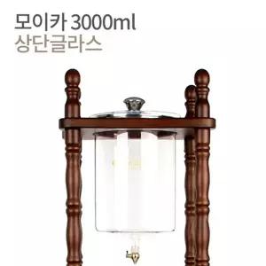 모이카 더치커피기구 3000ml 상단글라스 상단유리