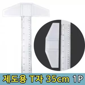 투명 제도용자 T자 목공자 용자 도면자 건축자 그리기 35cm 1P