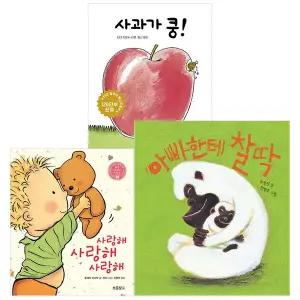 사과가 쿵 +사랑해 사랑해 사랑해 + 아빠한테 찰딱 보드북 세트 [전3권]