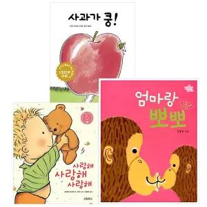 사과가 쿵 +사랑해 사랑해 사랑해 + 엄마랑 뽀뽀 보드북 세트 [전3권]