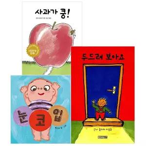 사과가 쿵 + 눈코입 + 두드려 보아요 보드북 세트 [전3권]