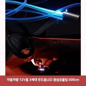 [콩심팥심]엠비언트 무드등 광섬유 무소음 면발광 줄조명 실내등 칼라 500cm