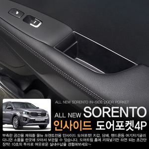 올뉴쏘렌토 인사이드 도어포켓4P(실내도어포켓)