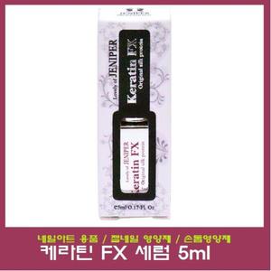 케라틴 FX 세럼 5ml/젤네일 영양제/손톱 영양제/강화