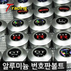 월드베스트 번호판볼트/알루미늄 번호볼트
