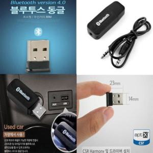 블루투스동글이4.0 차량용 USB오디오 리시버 송수신기