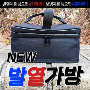 NEW 발열가방/버너/캠핑용품/야외용품/찬물발열/코펠/간편취사/야외취사