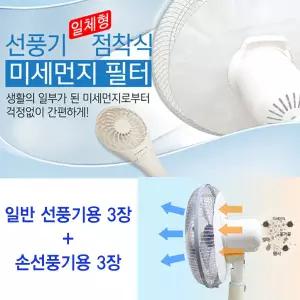 국산 간편히 선풍기에 붙이는 미세먼지 필터 공기청정 선풍기 필터 (일반형3장+손선풍기용3장)