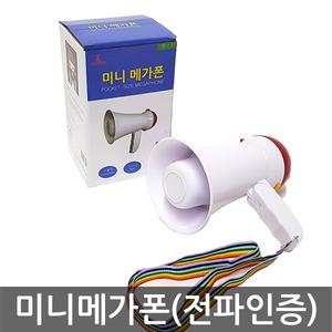 썬파인 미니메가폰 KC인증 확성기 사이렌 싸이렌기능