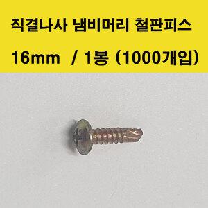 직결나사 냄비머리 철판피스 16mm (1봉 1000개입)