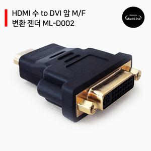 HDMI 수 to DVI 암 M/F 변환 젠더 ML-D002