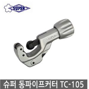 슈퍼 동파이프커터 TC-105 TC-107 스텐파이프컷터TCB-105 TCB-107