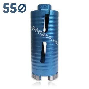 우수다이아몬드 건식코아비트 55mm