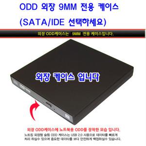 무료배송 블랙베젤 포함 노트북용 슬림 ODD 외장케이스 9mm ide/sata선택