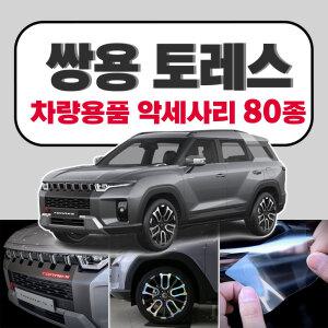 쌍용 토레스 용품 튜닝 보호 차량용품