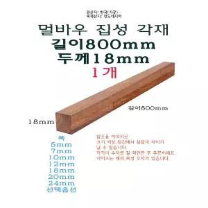 멀바우 집성각재 길이80cm 800mm 두께18mm - 쫄대 얇은 목재 나무 우드