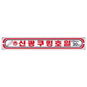 신광 알루미늄 은박 쿠킹 호일 33CM X 30HO 10개입 알미늄 쿠킹호일 삼진 업소용