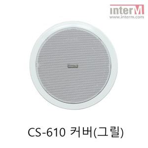 인터엠 스피커 CS-610 천장형 스피커 전용 커버