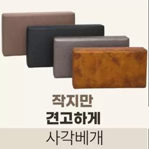 레자 사각 찜질방 베개 사우나 한의원 물리치료실 켐핑 소파 배 개 기본에 충실한 네모배게