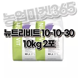 뉴트리비트 (10-10-30) 10kg 2포 네덜란드비료 수용성비료 관주용 복합비료