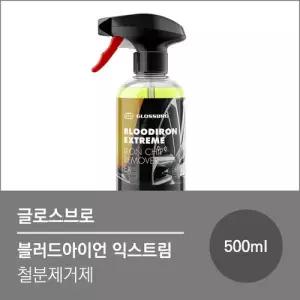 글로스브로 블러드아이언 익스트림 철분제거제 (500ml) 디테일링 세차용품