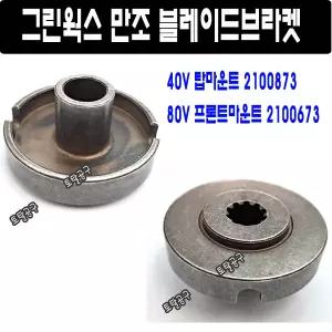 만조 블레이드브라켓 40V 탑마운트예초기 2100873 80V 프론트마운트 2100673 용 그린웍스예초기