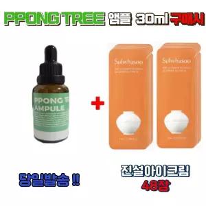 PPONG TREE 앰플 30ml 구매시 진설아이크림 샘플 48장 눈가주름 탄력케어 안티에이징 아이케어 집중케어 대용량구성