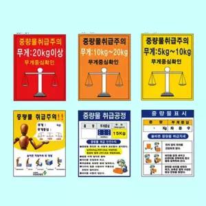 녹색안전 중량물취급주의표지 450 600 스티커 산업안