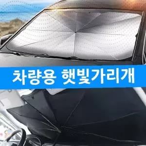 차량용 앞유리 햇빛가리개 우산형 암막 선블록 차박용품 태양열차단 접이식 썬쉐이드