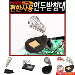 인두스탠드 인두거치대 인두받침대 인두 인두기 전기/고품질/기구/작업대/현장/산업용/안전한/기능/장치