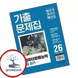 2026 이기적 컴퓨터활용능력 1급 실기 기출문제집
