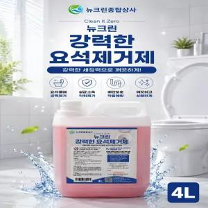 뉴크린 강력한 요석제거제 변기세정제 소변기막힘 화장실 변기 청소 대량주문가능 4L