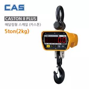 카스 CASTON II PLUS 5톤 매달림저울 5ton 2kg 호이스트형 크레인스케일