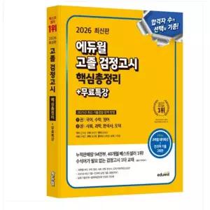 ㄱ 2026 에듀윌 고졸 검정고시 핵심총정리+무료특강