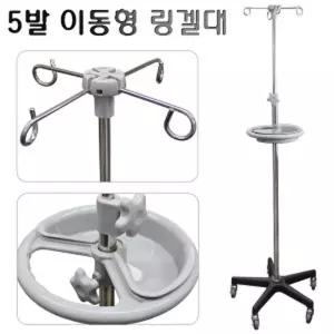 링겔대 의료용 병원용 4행거 IV 5발