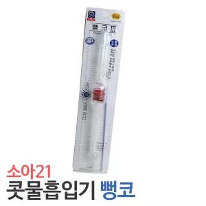 콧물흡입기 유아용 소아21 뻥코3 X1개