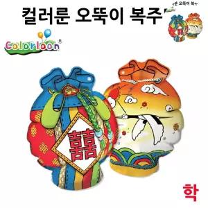 공작 컬러룬 오뚝이 복주머니 학