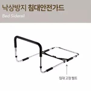 낙상방지 어르신 침대난간 안전가드 펜스 요양원 사이드 손잡이