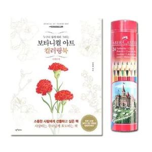컬러링북 사계절편 파버카스텔 24색 색연필 R WFLW8MY