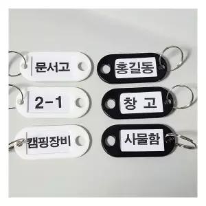 열쇠 네임택 이름표 태그 캐비넷 목욕탕 탈의실 네임키링 3448086