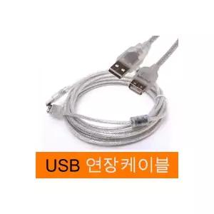 USB연장케이블 투명 코아 부착 USB 2.0연장선 잰더 5M