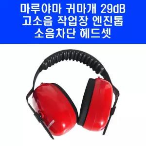 마루야마 방음 귀마개 산업용 귀덮개 29dB 공사 벌목 소음 방지 헤드셋