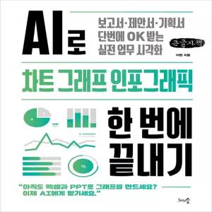 AI로 차트, 그래프, 인포그래픽 한 번에 끝내기 (큰글자책)